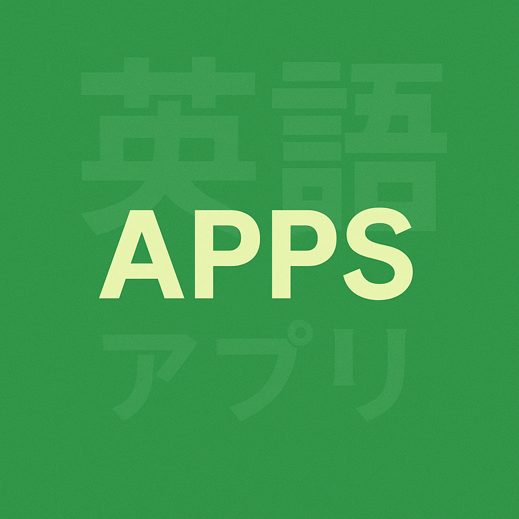 Apps(学習アプリ)